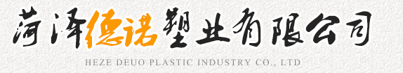菏澤德諾塑業(yè)有限公司,波紋管，給水管，灌溉管，保護(hù)套管等